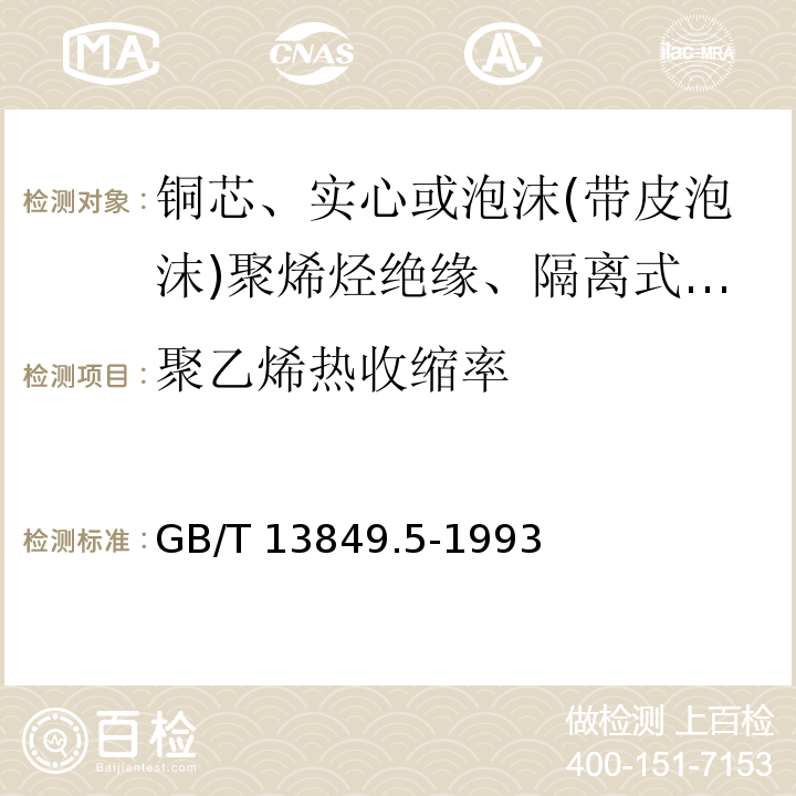 聚乙烯热收缩率 GB/T 13849.5-1993 聚烯烃绝缘聚烯烃护套市内通信电缆 第5部分:铜芯、实心或泡沫(带皮泡沫)聚烯烃绝缘、隔离式(内屏蔽)、挡潮层聚乙烯护套市内通信电缆