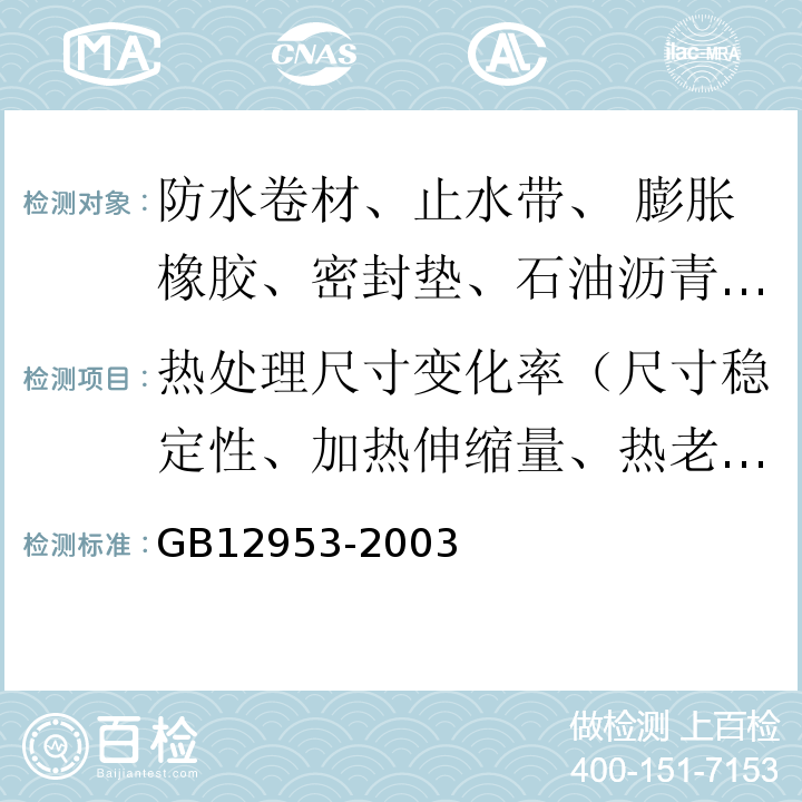 热处理尺寸变化率（尺寸稳定性、加热伸缩量、热老化保持率） GB 12953-2003 氯化聚乙烯防水卷材