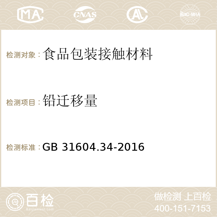 鉛遷移量 食品安全國(guó)家標(biāo)準(zhǔn) 食品接觸材料及制品 鉛的測(cè)定和遷移量的測(cè)定 第二部分GB 31604.34-2016