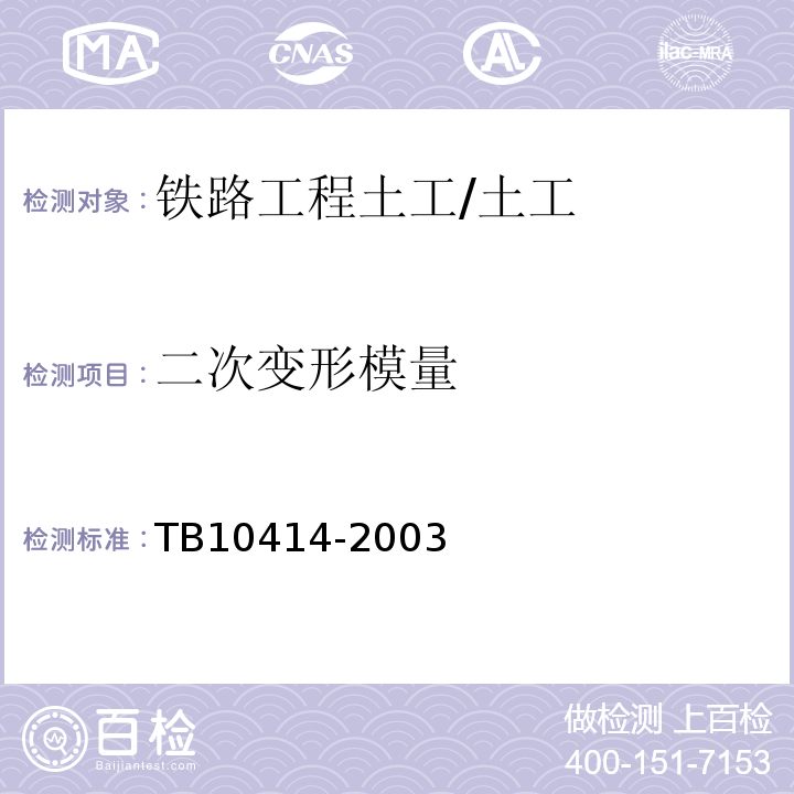 二次变形模量 TB 10414-2003 铁路路基工程施工质量验收标准(附条文说明)