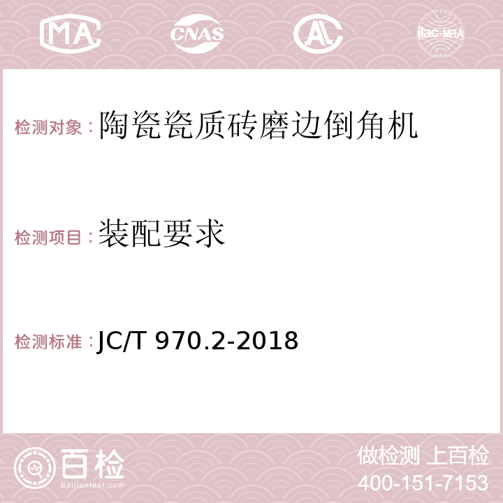 装配要求 JC/T 970.2-2018 陶瓷瓷质砖抛光技术装备 第2部分：磨边倒角机
