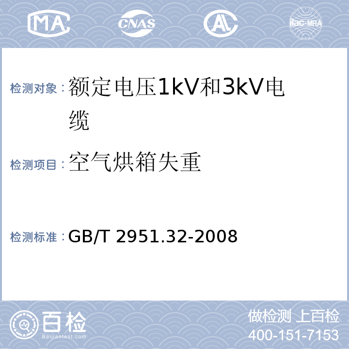 空气烘箱失重 电缆和光缆绝缘和护套材料通用试验方法.第32部分:聚氯乙烯混合料专用试验方法.失重试验.热稳定性试验GB/T 2951.32-2008第8.2款