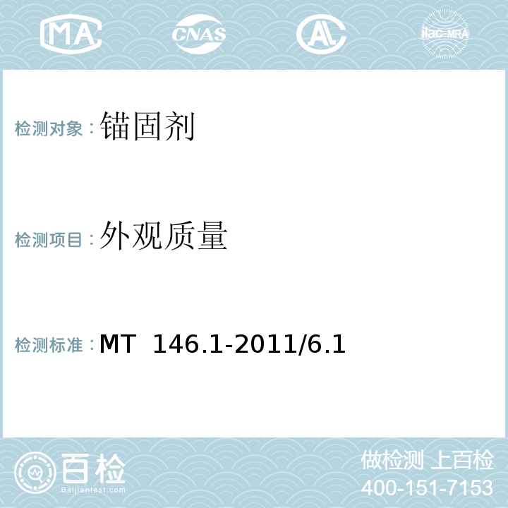 外观质量 树脂锚杆第1部分：锚固剂 MT 146.1-2011/6.1