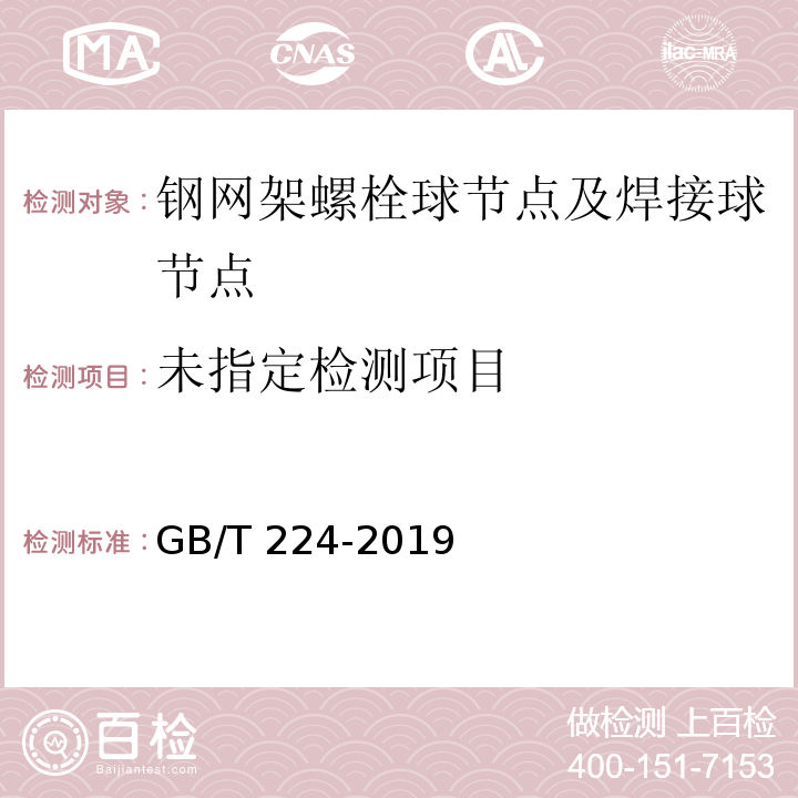 钢的脱碳层深度测定法GB/T 224-2019