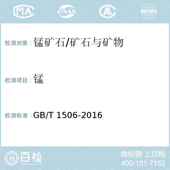 锰 锰矿石 锰含量的测定 电位滴定法和硫酸亚铁铵滴定法/GB/T 1506-2016