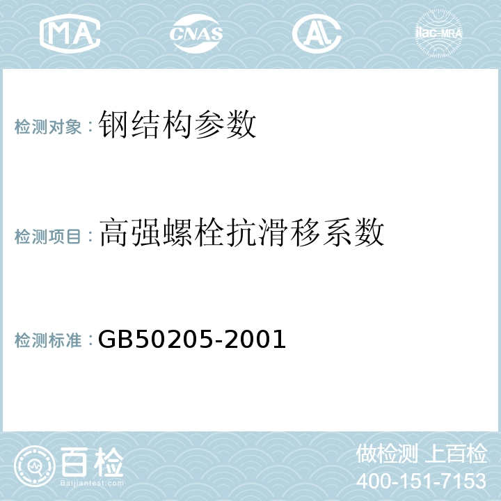 高强螺栓抗滑移系数 钢结构工程施工质量验收规范 GB50205-2001