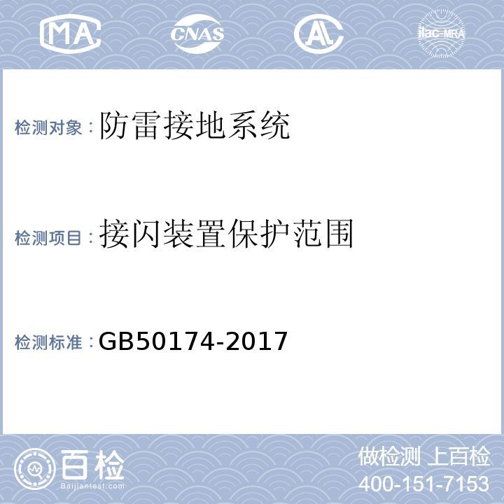 接闪装置保护范围 数据中心设计规范GB50174-2017