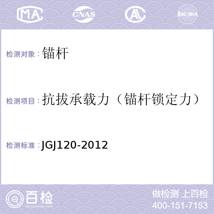 抗拔承载力（锚杆锁定力） JGJ 120-2012 建筑基坑支护技术规程(附条文说明)