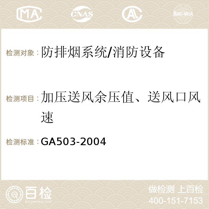 加压送风余压值、送风口风速 建筑消防设施检测技术规程 (4.9)/GA503-2004