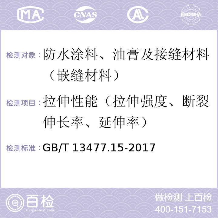 拉伸性能（拉伸强度、断裂伸长率、延伸率） GB/T 13477.15-2017 建筑密封材料试验方法 第15部分：经过热、透过玻璃的人工光源和水曝露后粘结性的测定