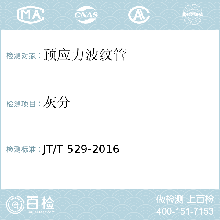 灰分 预应力混凝土桥梁用塑料波纹管 JT/T 529-2016（6.2.1）