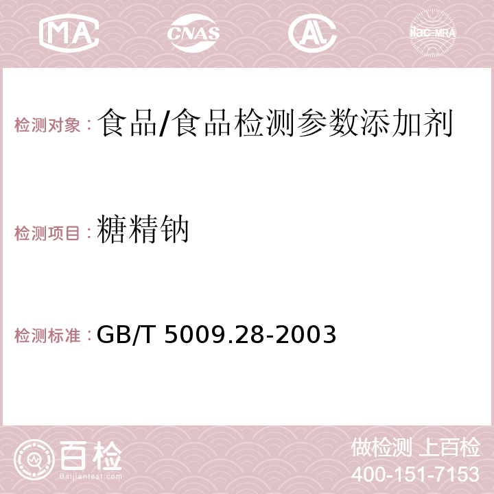 糖精钠 食品中糖精钠的测定/GB/T 5009.28-2003