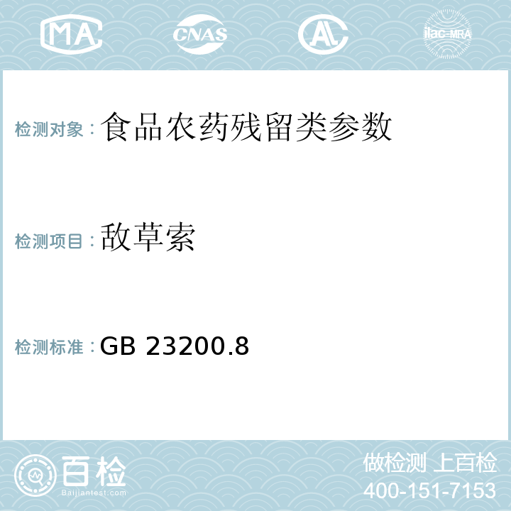 敌草索 食品安全国家标准水果和蔬菜中500种农药及相关化学品残留量的测定 气相色谱-质谱法 GB 23200.8—2016