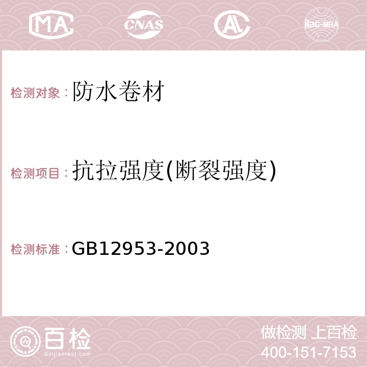 抗拉强度(断裂强度) 氯化聚乙烯防水卷材 GB12953-2003