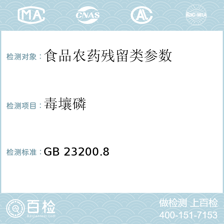 毒壤磷 食品安全國家標準水果和蔬菜中500種農藥及相關化學品殘留量的測定 氣相色譜-質譜法 GB 23200.8—2016