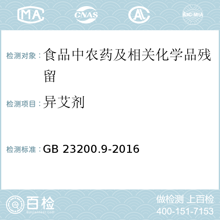 异艾剂 食品安全国家标准 粮谷中475种农药及相关化学品残留量测定 气相色谱-质谱法GB 23200.9-2016