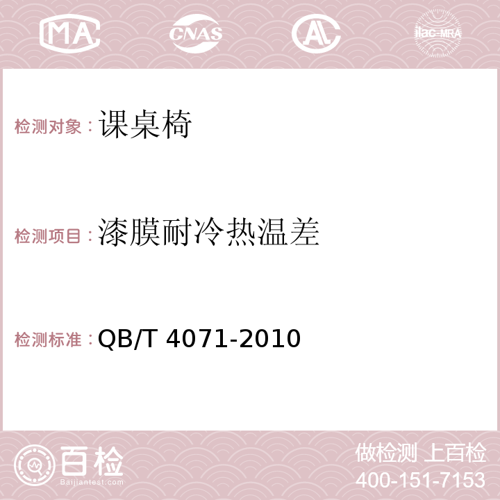 漆膜耐冷熱溫差 課桌椅QB/T 4071-2010