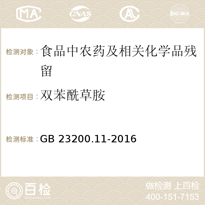 双苯酰草胺 桑枝、金银花、枸杞子和荷叶中413种农药及相关化学品残留量的测定 液相色谱-质谱法GB 23200.11-2016