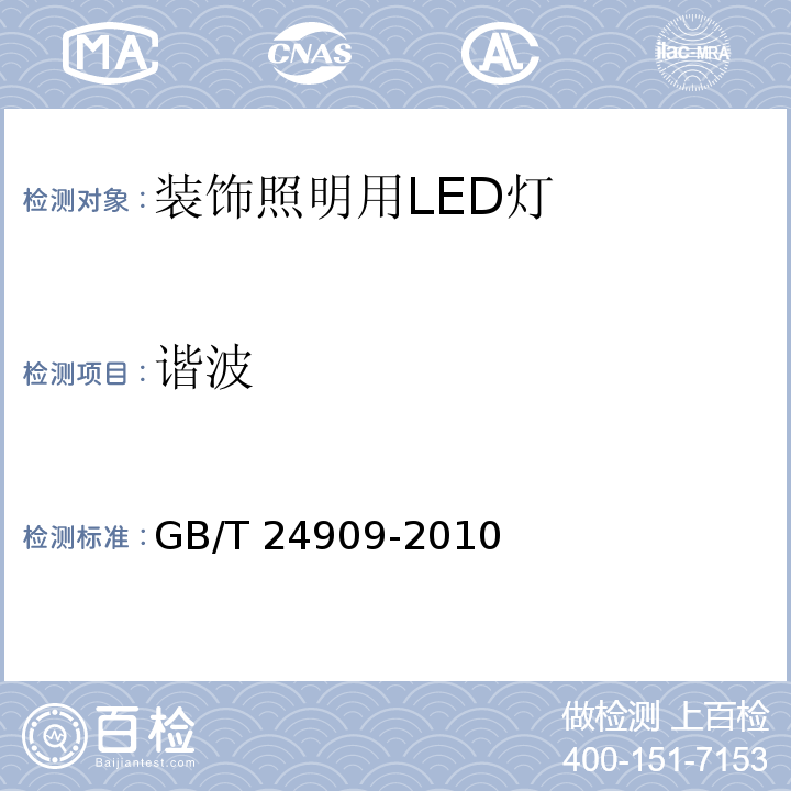 谐波 装饰照明用LED灯 GB/T 24909-2010