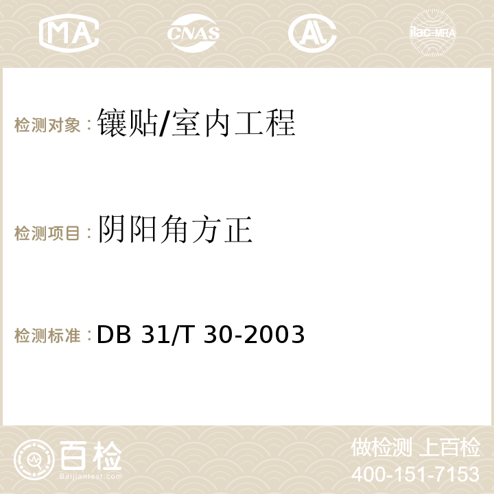 阴阳角方正 住宅装饰装修验收标准 /DB 31/T 30-2003(7.1.2)