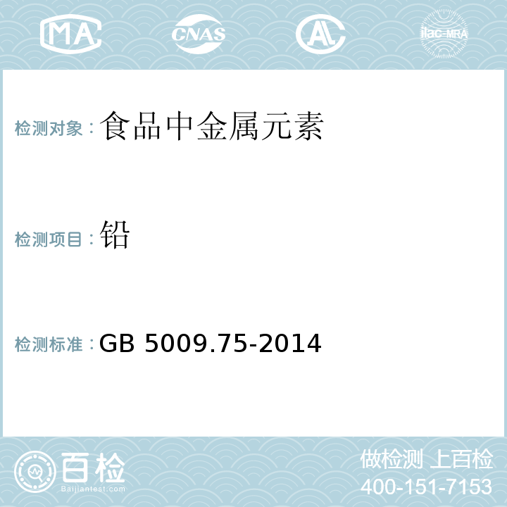 铅 食品安全国家标准 食品添加剂中铅的测定 GB 5009.75-2014石墨炉原子吸收光谱法