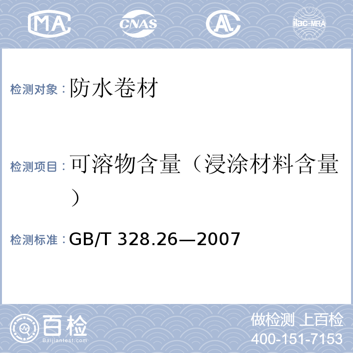 可溶物含量（浸涂材料含量） 建筑防水卷材试验方法 第26部分：沥青防水卷材 可溶物含量（浸涂材料含量）GB/T 328.26—2007