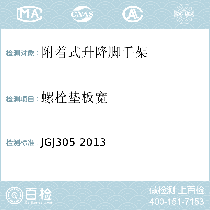螺栓垫板宽 建筑施工升降设施检验标准 JGJ305-2013