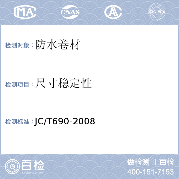 尺寸稳定性 沥青复合胎柔性防水卷材JC/T690-2008