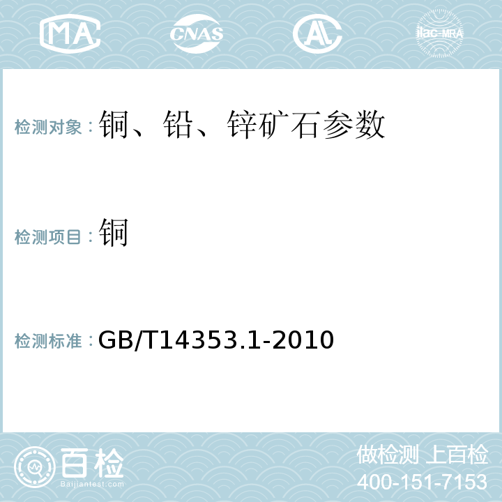 铜 GB/T14353.1-2010铜矿石、铅矿石和锌矿石分析方法 第1部分：铜量测定