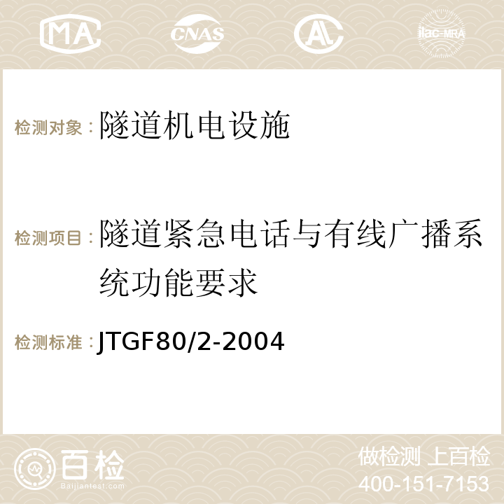 隧道紧急电话与有线广播系统功能要求 公路工程质量检验评定标准第二册机电工程 （JTGF80/2-2004）