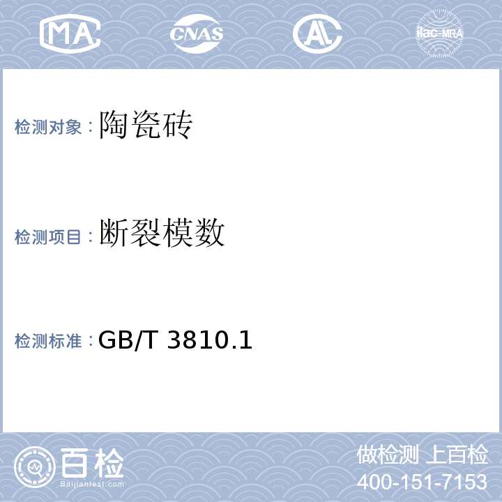 断裂模数 陶瓷砖试验方法 GB/T 3810.1、2、4-2006