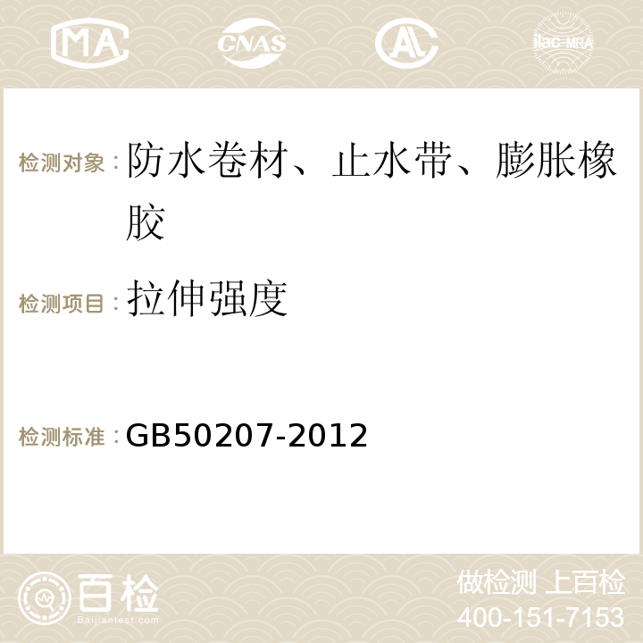 拉伸强度 屋面工程质量验收规范GB50207-2012