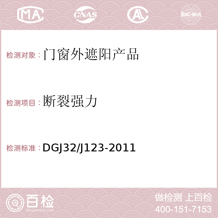 斷裂強力 建筑外遮陽工程技術規程 DGJ32/J123-2011