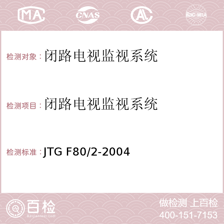 闭路电视监视系统 公路工程质量检验评定标准第二册机电工程 JTG F80/2-2004（2.3.2）