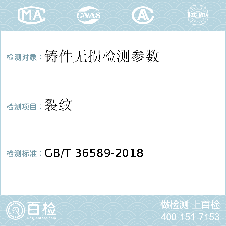 裂纹 GB/T 36589-2018 铸件 工业计算机层析成像（CT）检测