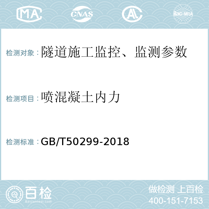 喷混凝土内力 GB/T 50299-2018 地下铁道工程施工质量验收标准(附条文说明)