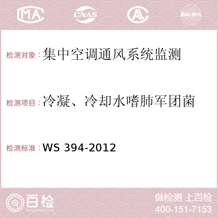 冷凝、冷却水嗜肺军团菌 公共场所集中空调通风系统卫生规范 WS 394-2012附录B