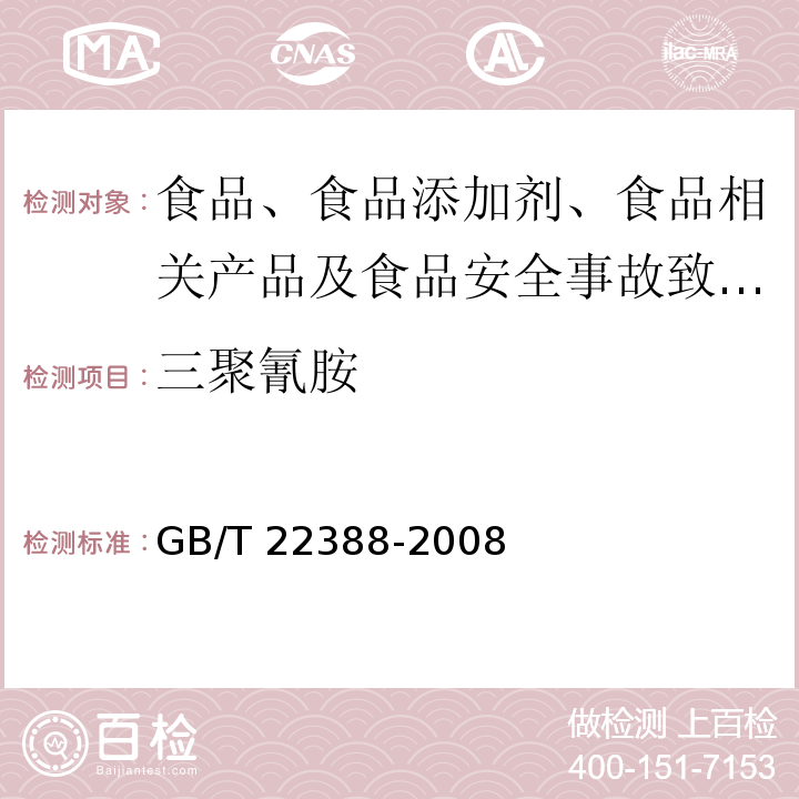 三聚氰胺 原料乳与乳制品中三聚氰胺检测方法GB/T 22388-2008中第二法 