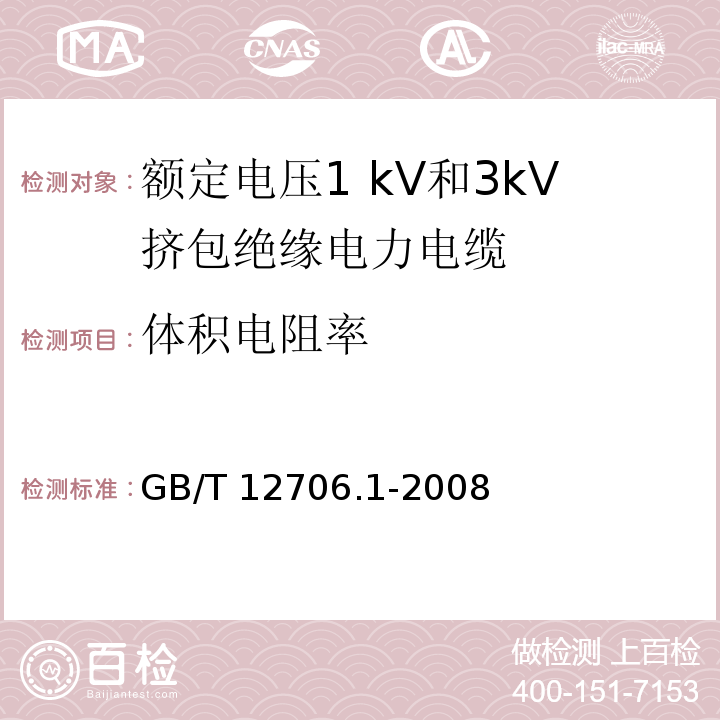 体积电阻率 额定电压1kV到35kV挤包绝缘电力电缆及附件 第1部分:额定电压1 kV和3kV挤包绝缘电力电缆GB/T 12706.1-2008