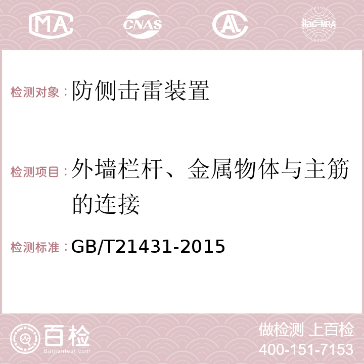外墙栏杆、金属物体与主筋的连接 建筑物防雷装置检测技术规范 GB/T21431-2015