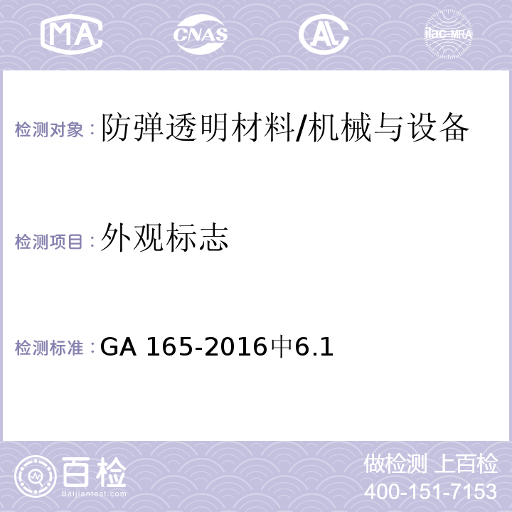 外观标志 GA 165-2016 防弹透明材料