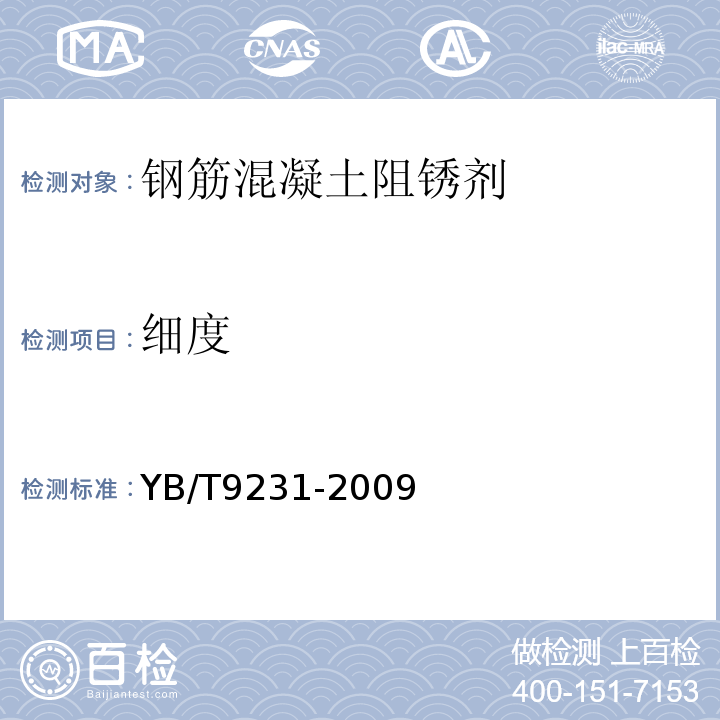 细度 YB/T 9231-2009 钢筋阻锈剂应用技术规程(附条文说明)