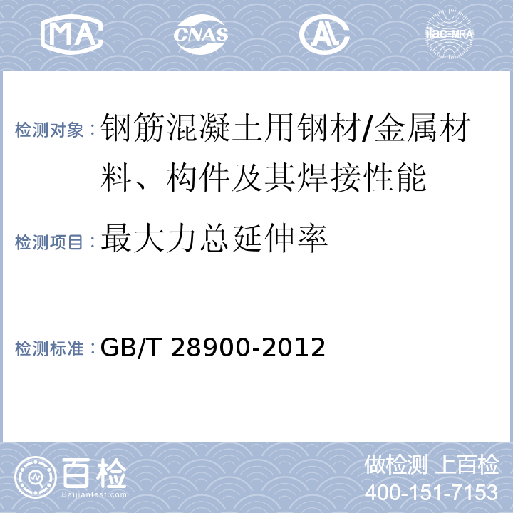 最大力总延伸率 钢筋混凝土用钢材试验方法 （5）/GB/T 28900-2012