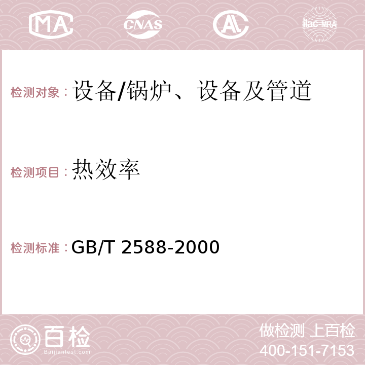 热效率 GB/T 2588-2000 设备热效率计算通则