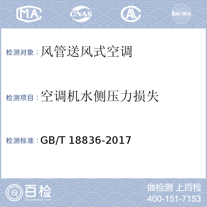 空调机水侧压力损失 风管送风式空调（热泵）机组GB/T 18836-2017