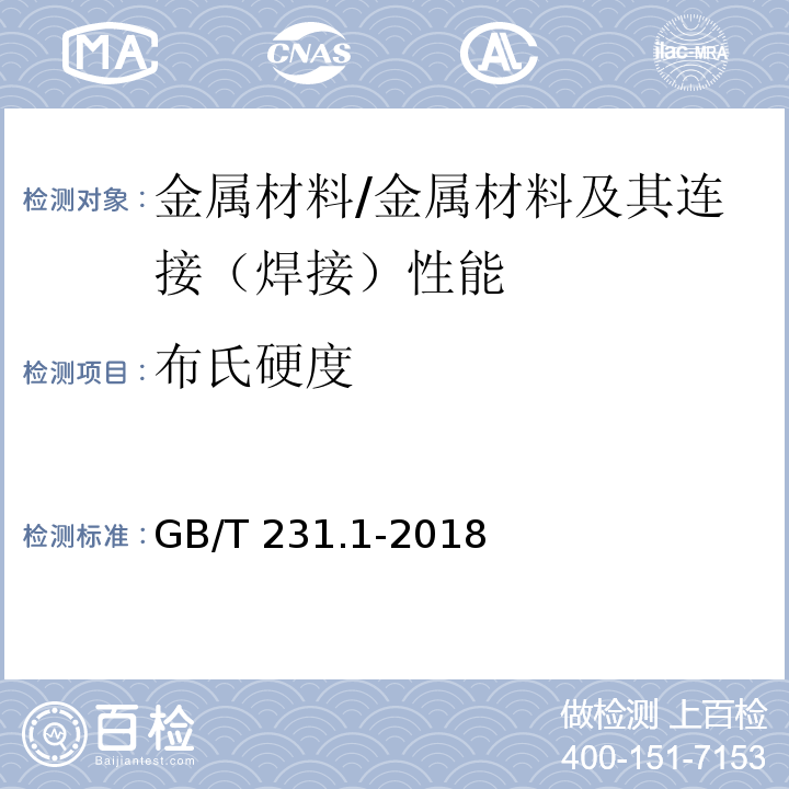 布氏硬度 金属材料 布氏硬度试验 第1部分：试验方法 /GB/T 231.1-2018