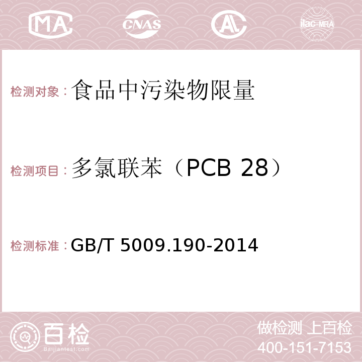 多氯联苯（PCB 28） 食品安全国家标准 食品中指示性多氯联苯含量的测定 GB/T 5009.190-2014