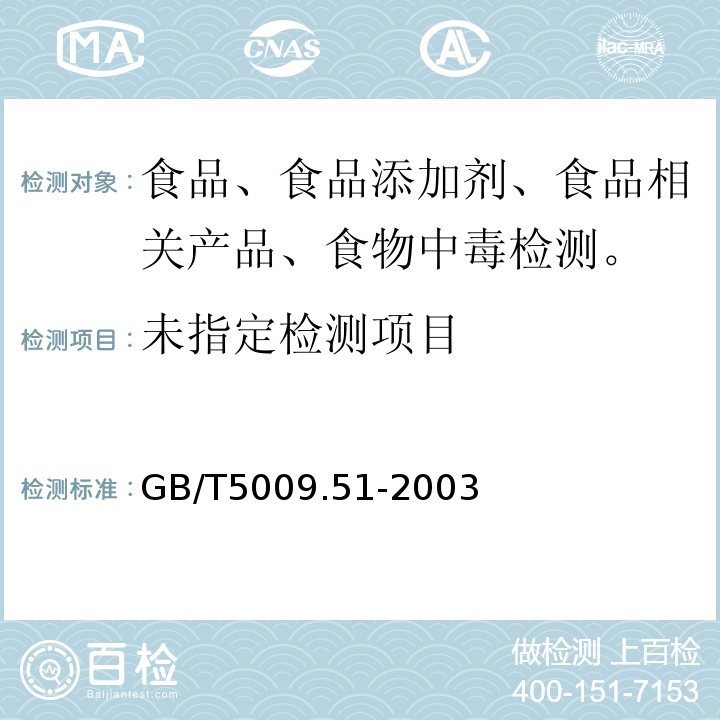 非发酵豆制品及面筋卫生标准的分析方法 GB/T5009.51-2003