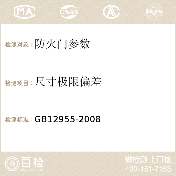 尺寸极限偏差 GB12955-2008防火门5.6