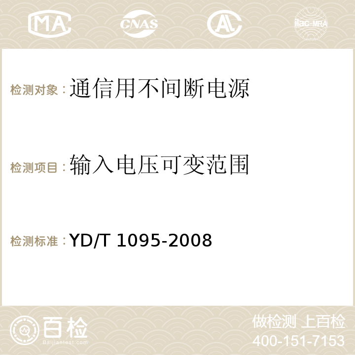 输入电压可变范围 通信用不间断电源（UPS）YD/T 1095-2008